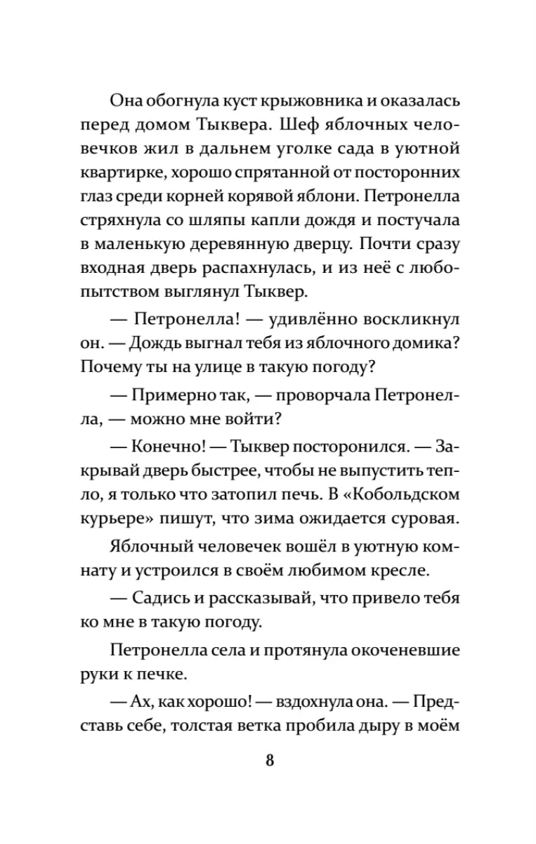 Петронелла и волшебная книга
