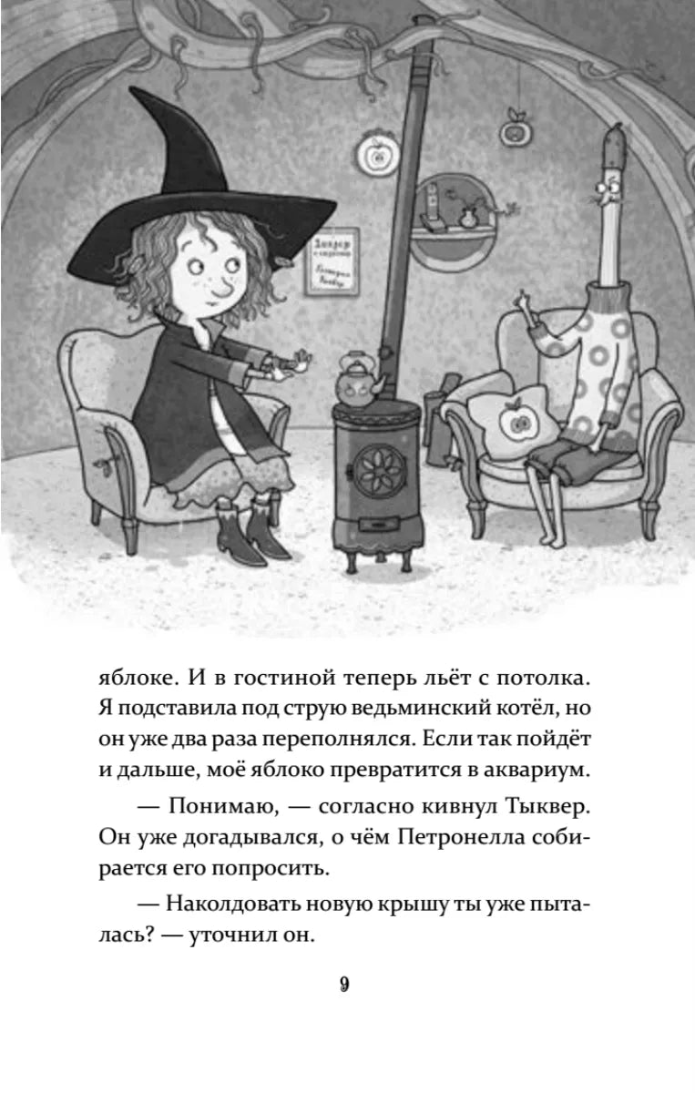 Петронелла и волшебная книга