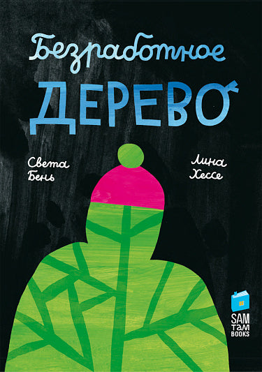 Безработное дерево