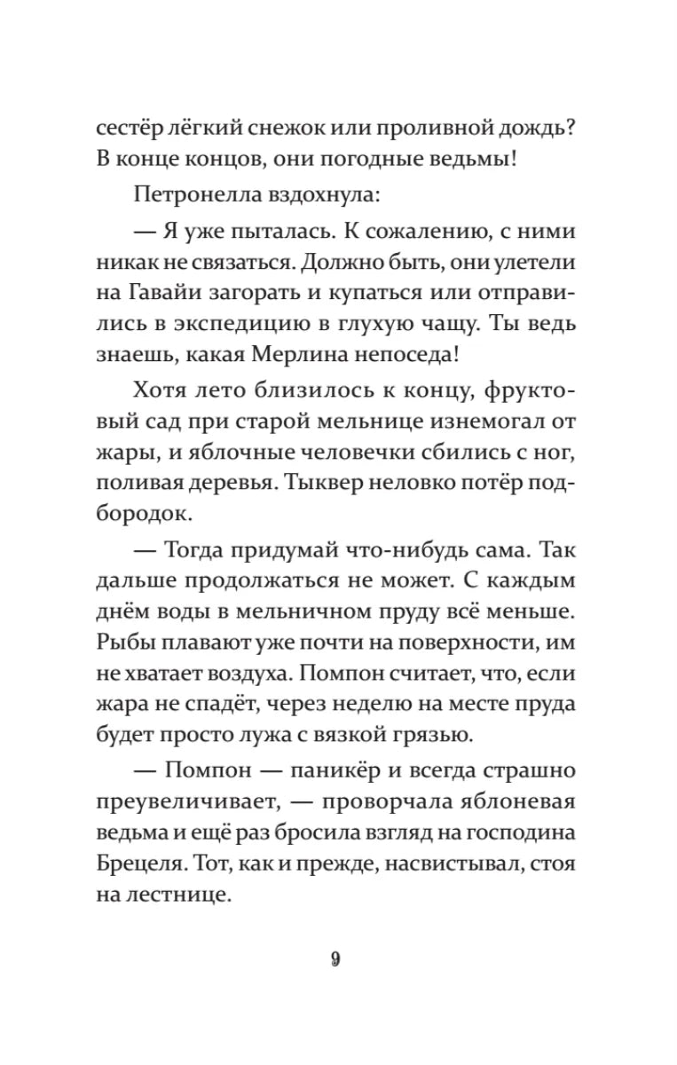 Петронелла и злой пекарь