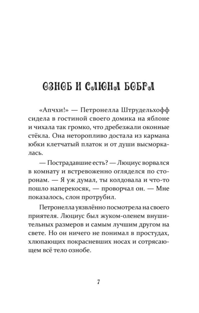 Петронелла и снежная буря