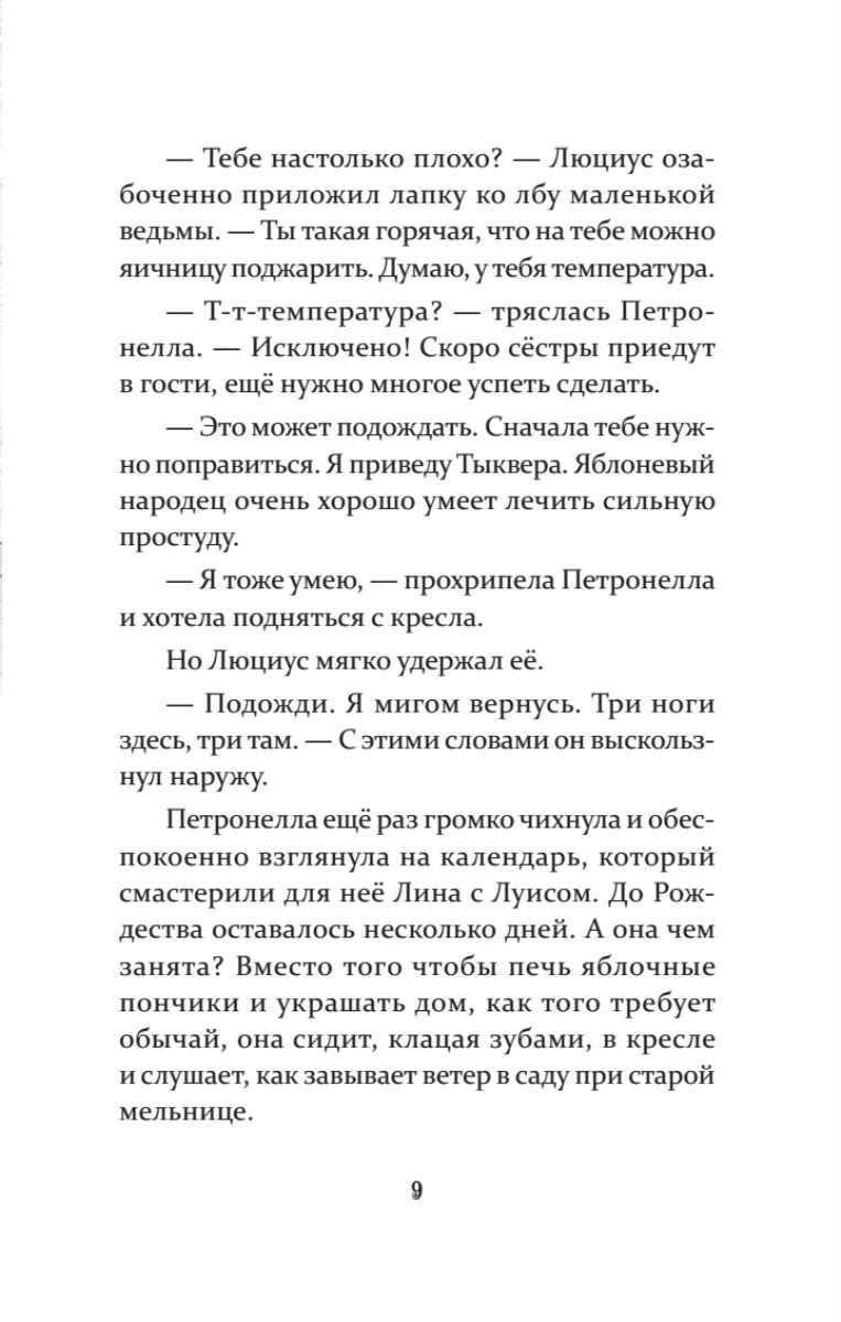 Петронелла и снежная буря