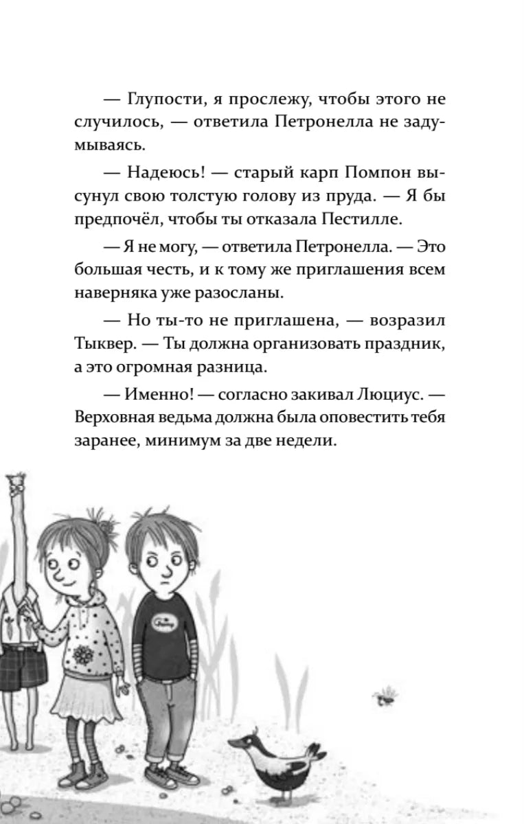 Петронелла и фестиваль волшебников
