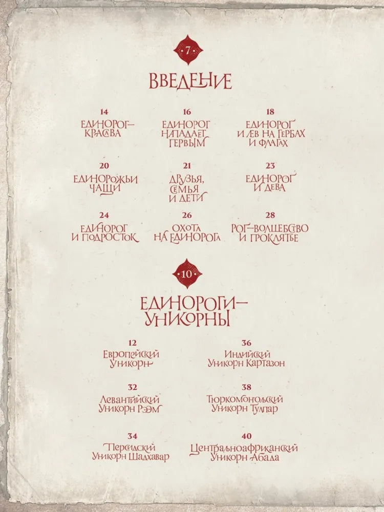 Великая книга Единорогов