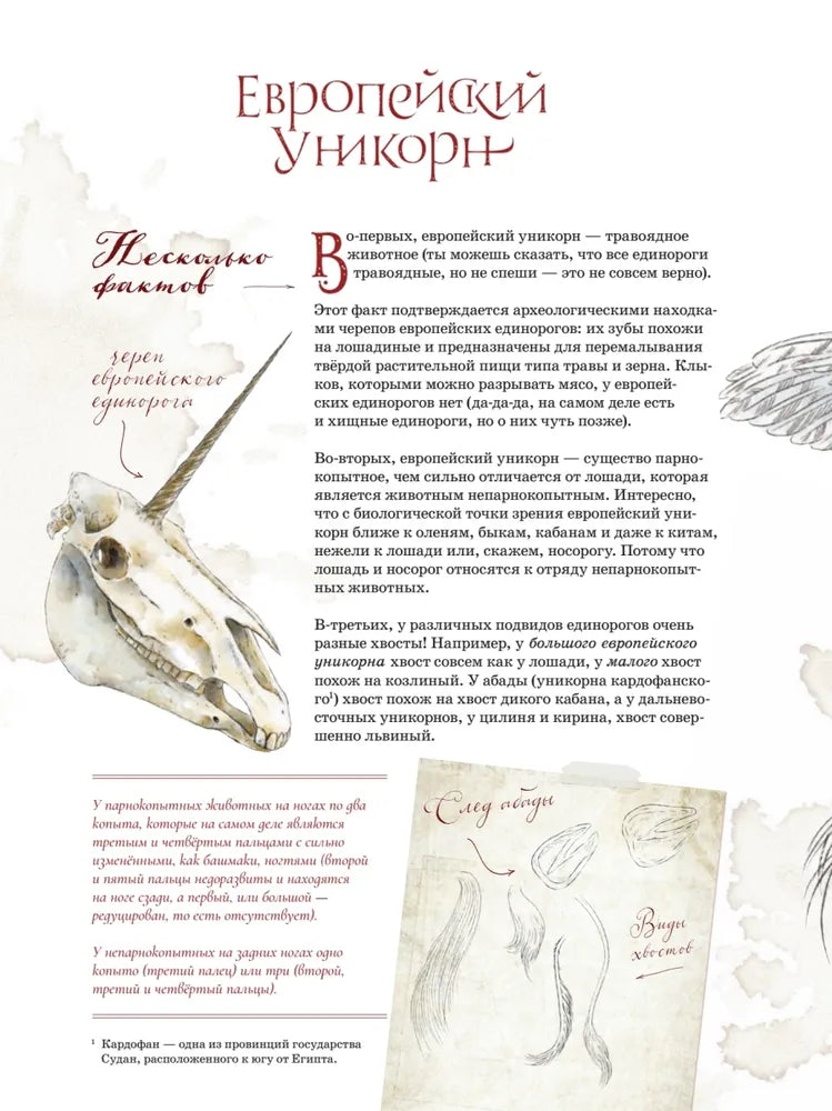 Великая книга Единорогов