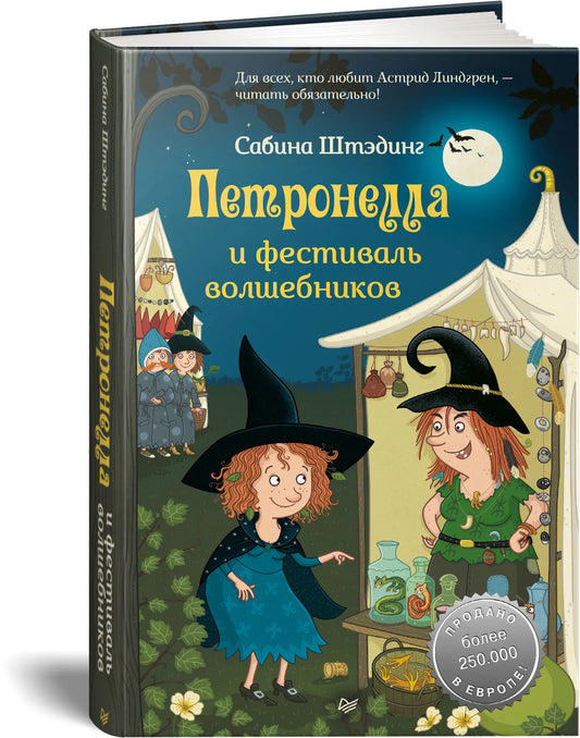 Петронелла и фестиваль волшебников