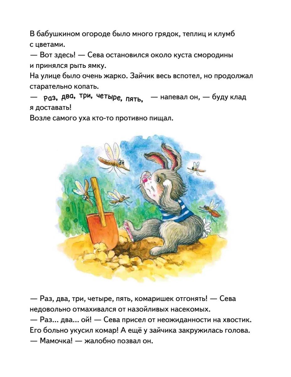 Зайчик Сева едет к бабушке! Полезные сказки  (мягк. обл)