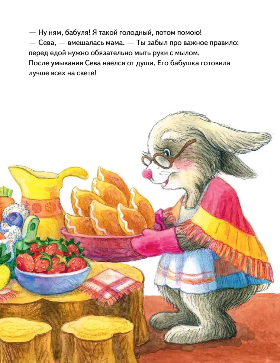 Зайчик Сева едет к бабушке! Полезные сказки  (мягк. обл)