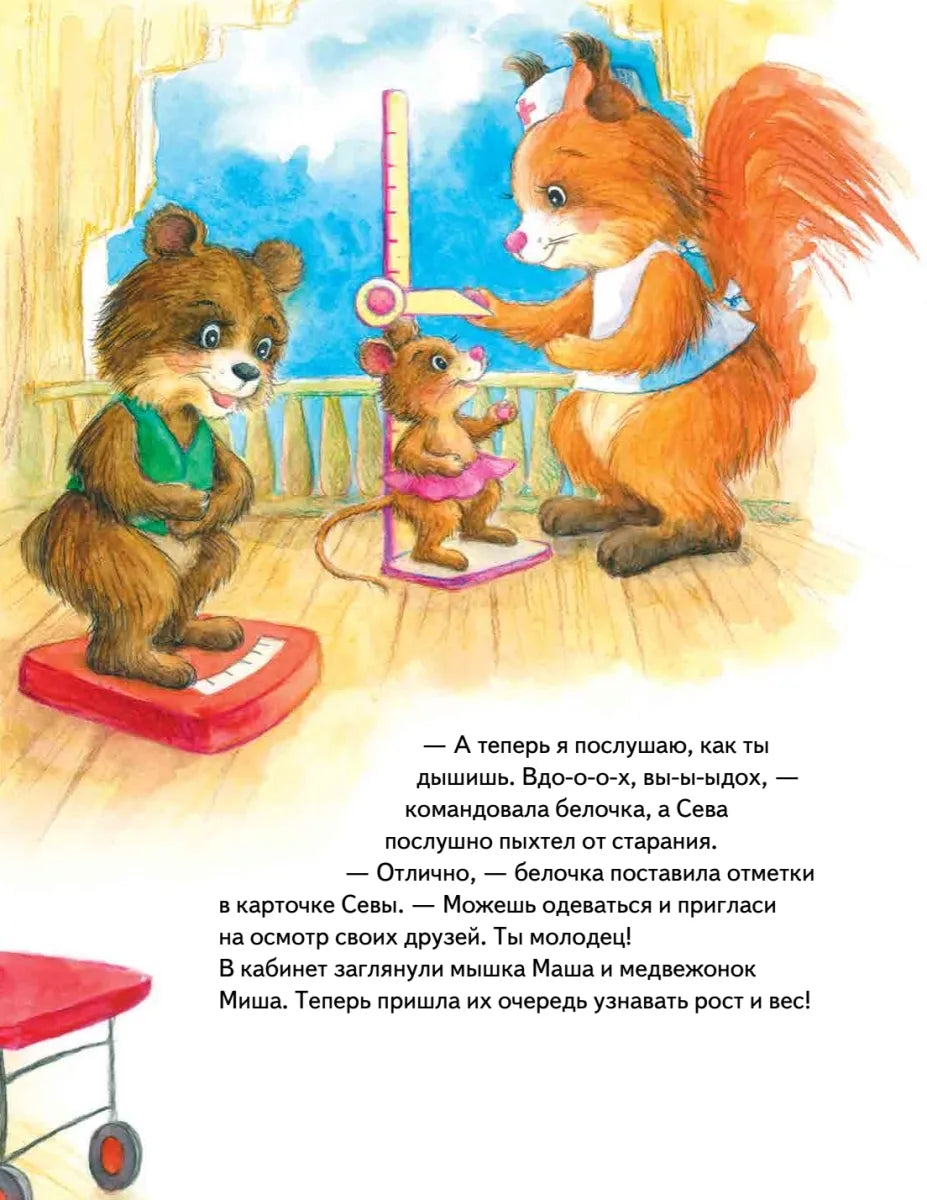 Зайчик Сева идёт к врачу! Полезные сказки (мягк. обл)