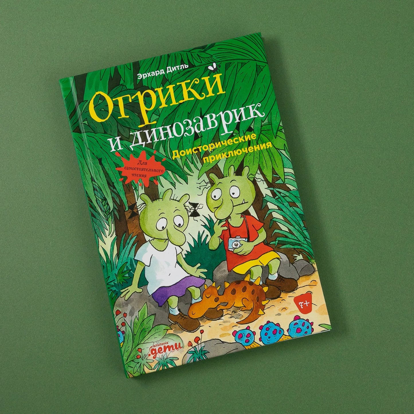Огрики и динозаврик: Доисторические приключения