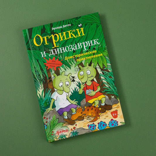 Огрики и динозаврик: Доисторические приключения