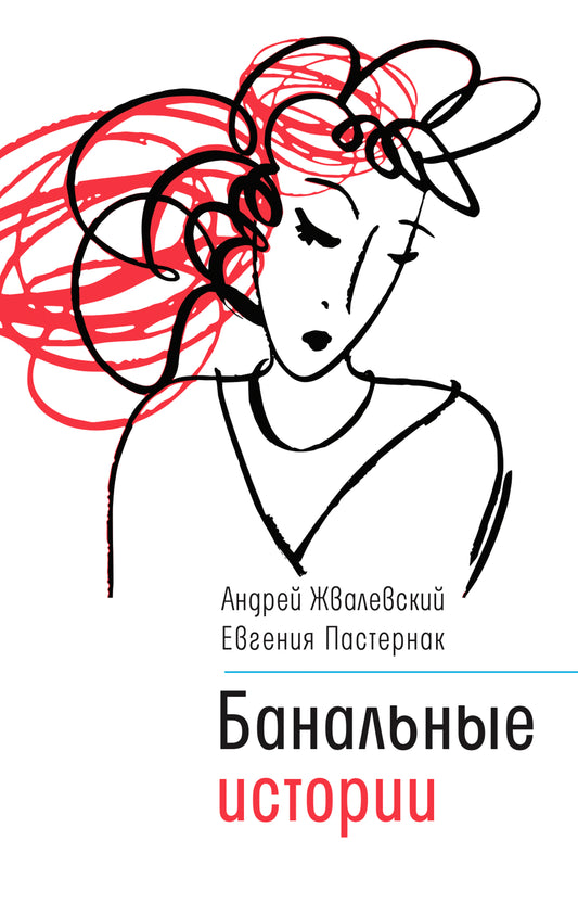 Жвалевский А. В. Банальные истории (тверд. пер.)