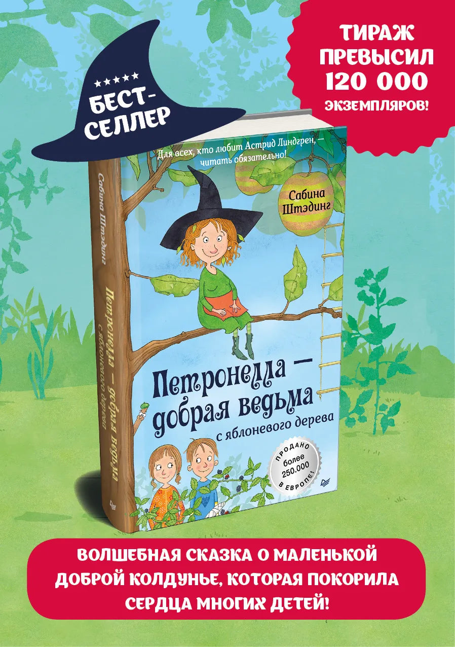 Петронелла - добрая ведьма с яблоневого дерева
