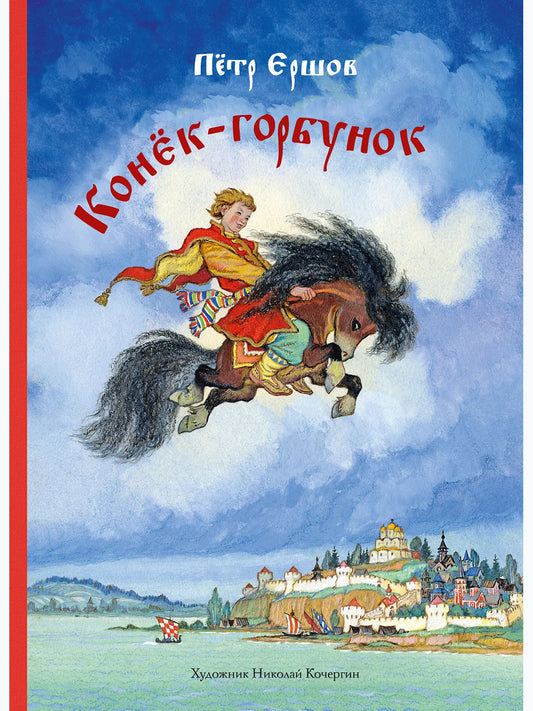 Конек-горбунок