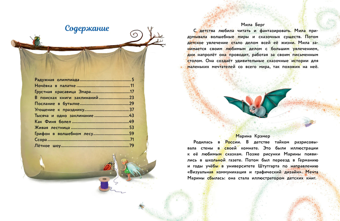 Маленький единорог. Сказки Волшебного леса