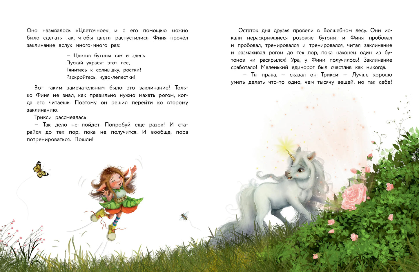 Маленький единорог. Сказки Волшебного леса