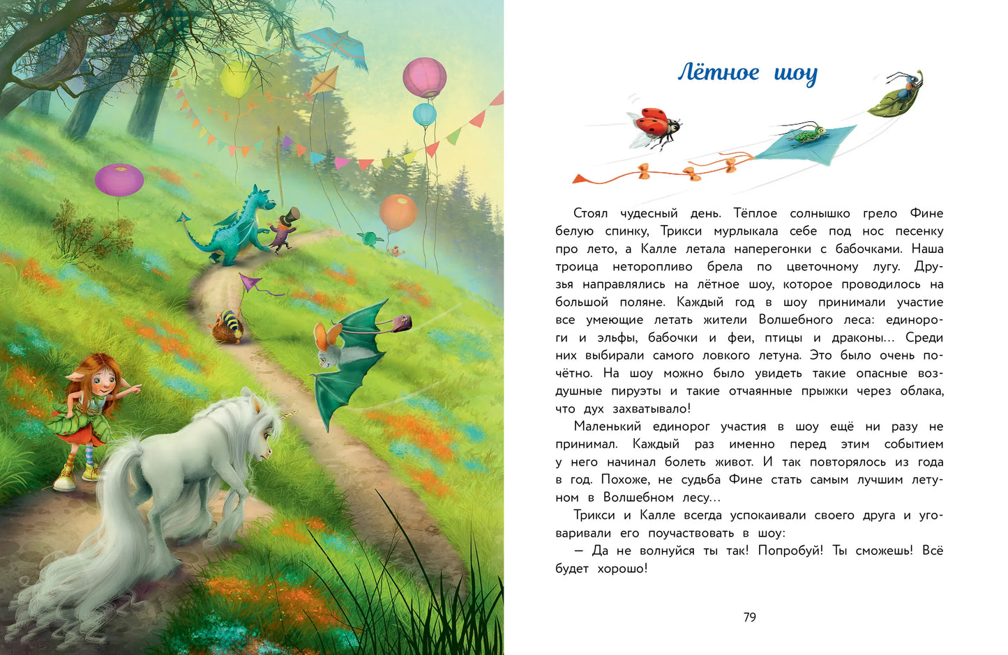 Маленький единорог. Сказки Волшебного леса