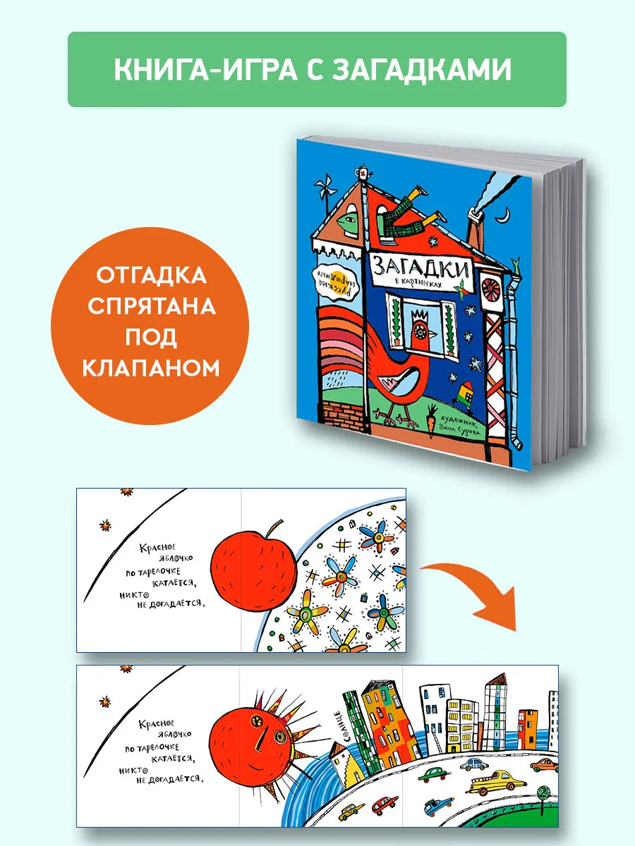 Русские народные загадки в картинках / Зина Сурова