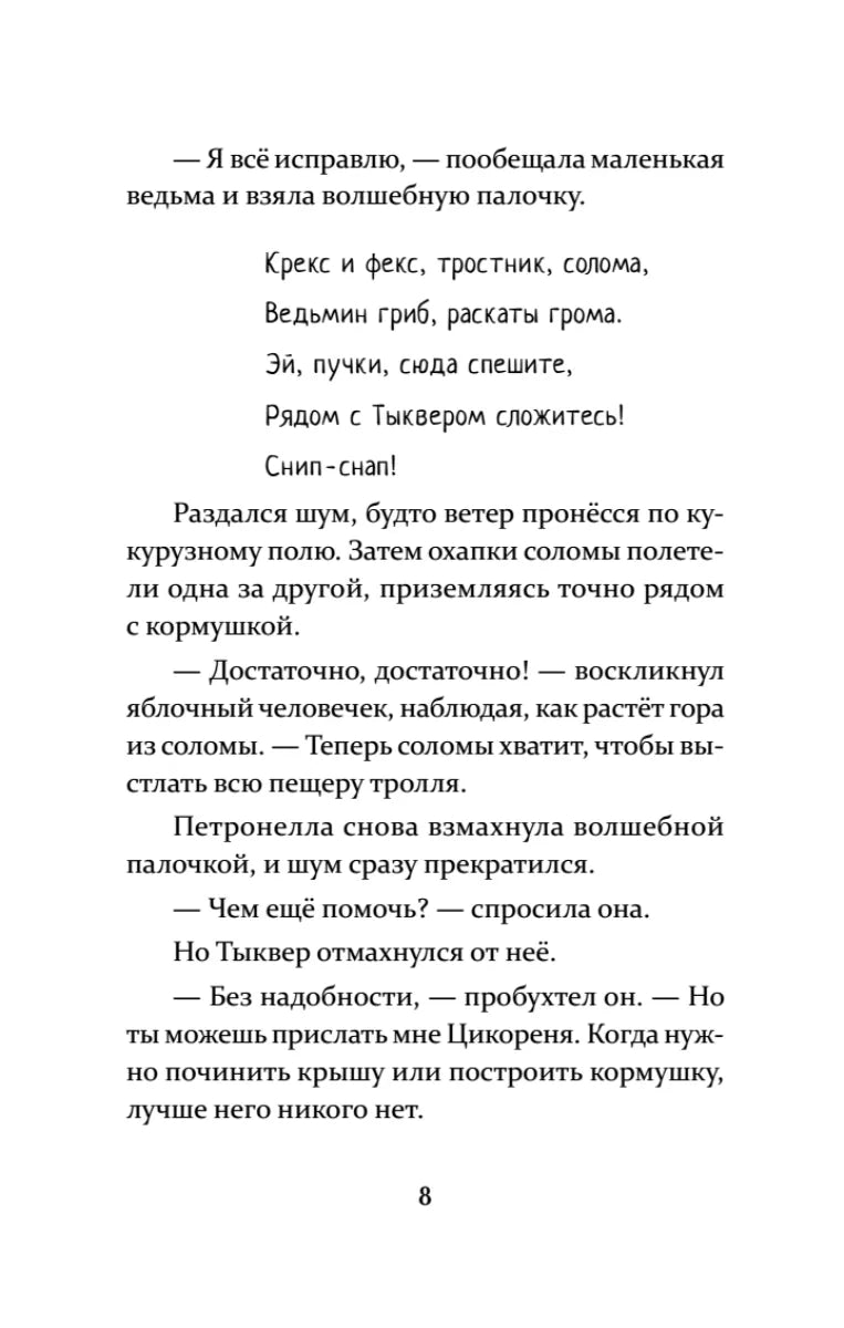 Петронелла и ледяная магия
