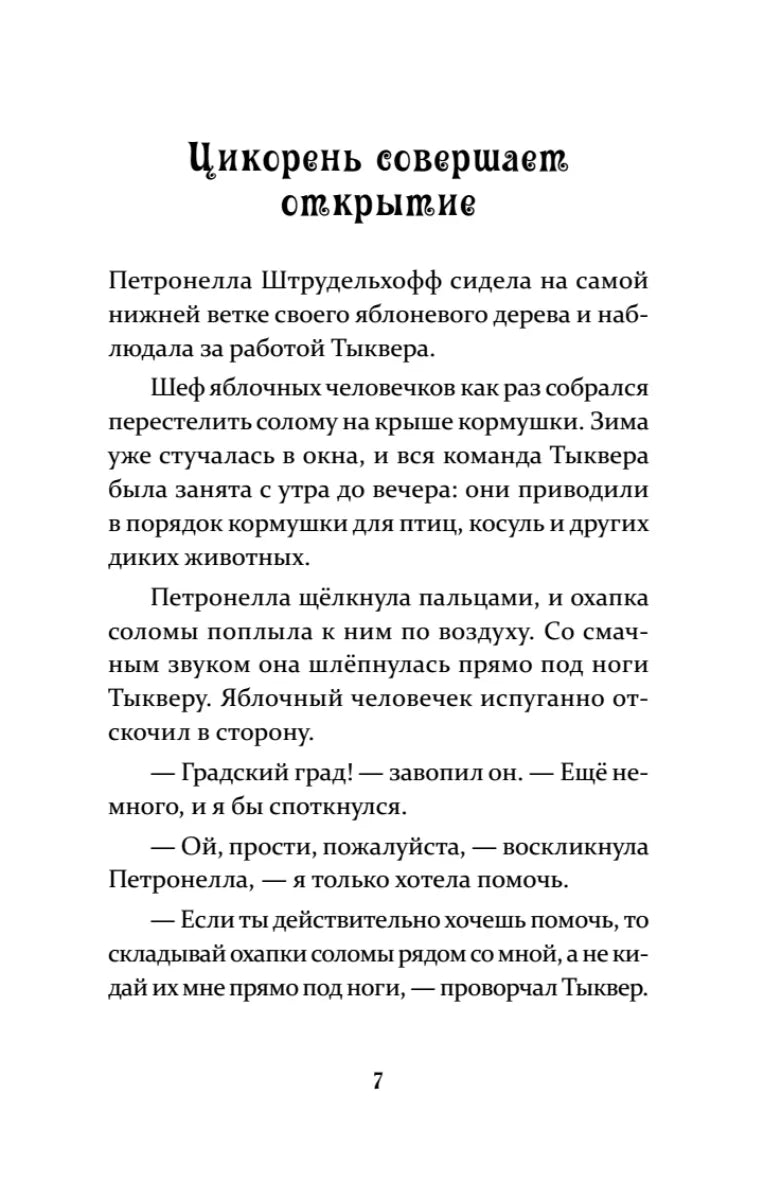 Петронелла и ледяная магия