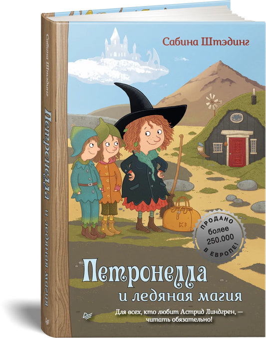 Петронелла и ледяная магия