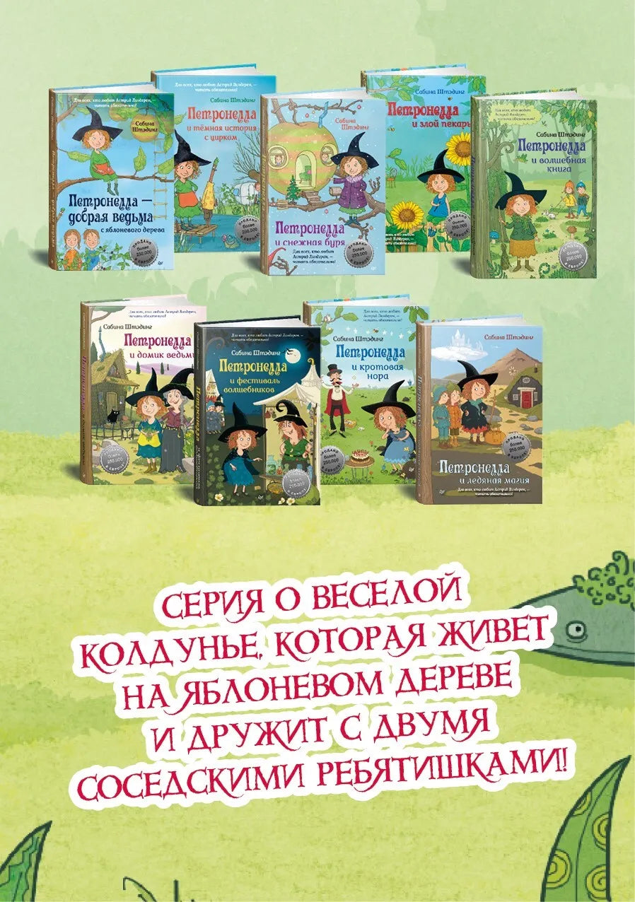 Петронелла и злой пекарь