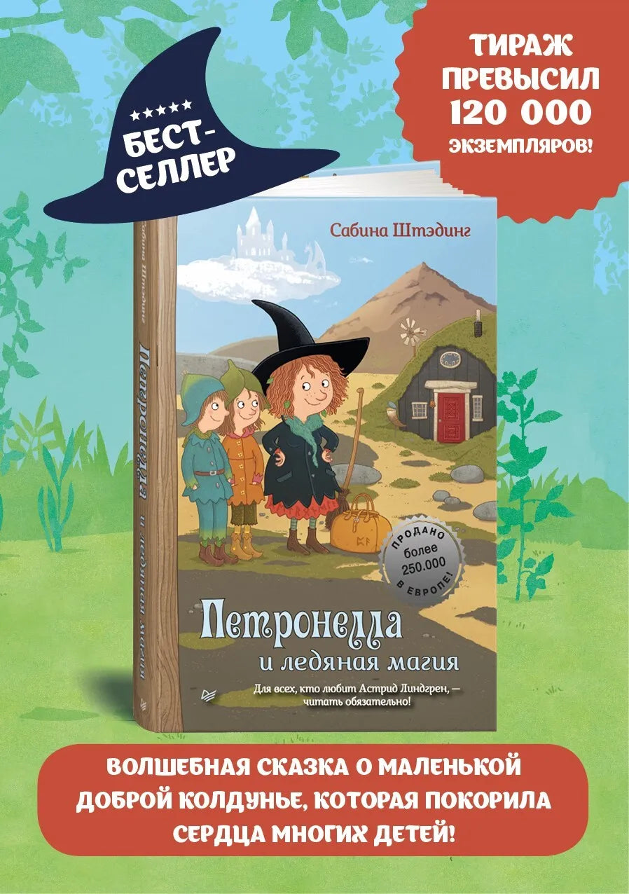 Петронелла и ледяная магия