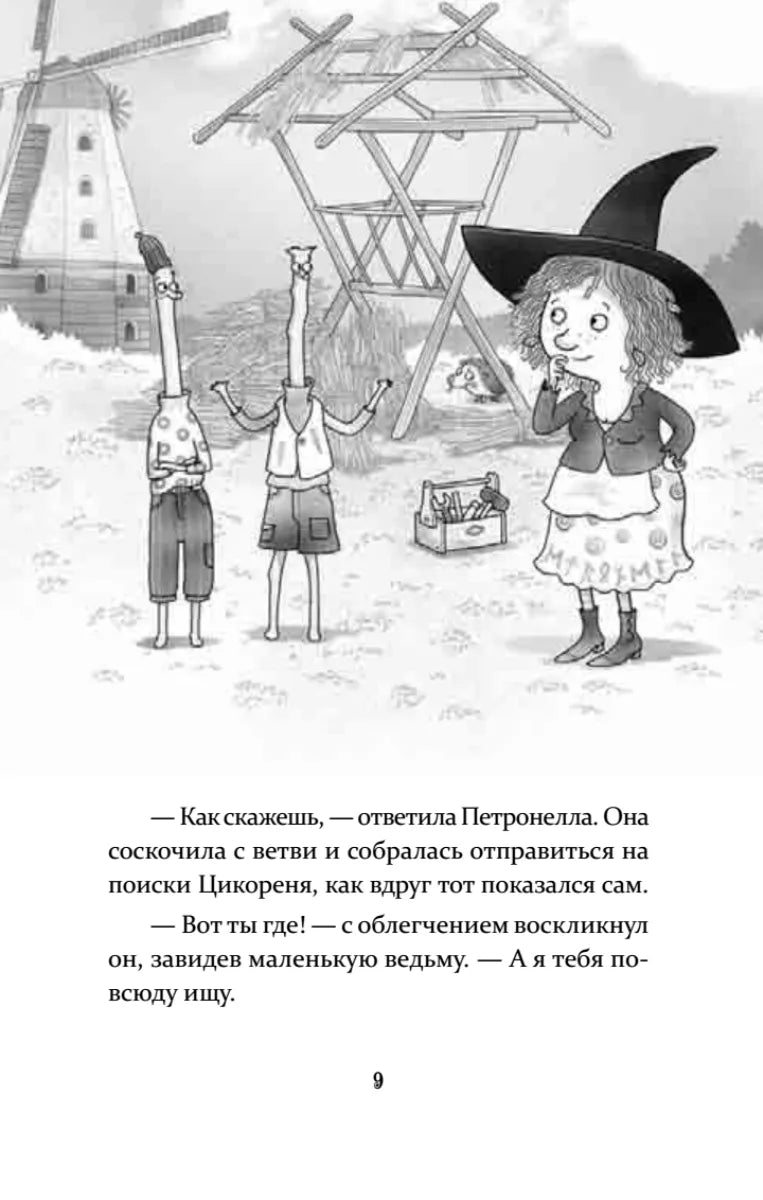 Петронелла и ледяная магия