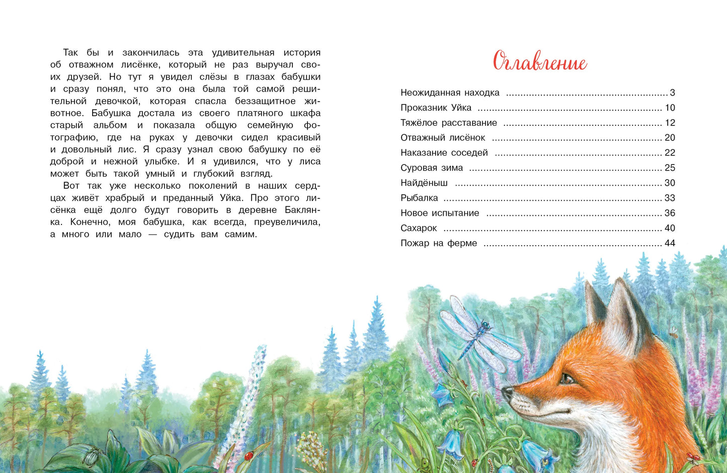 Приключения Уйки