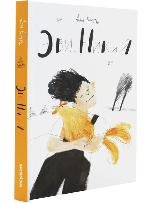 Эви, Ник и я