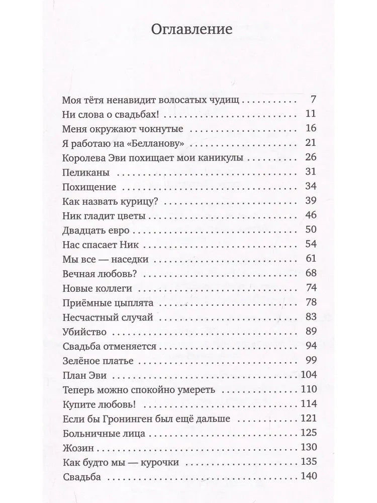 Эви, Ник и я