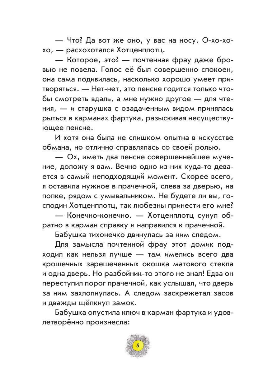 Необычайные приключения разбойника Хотценплотца (ил. Ф. Триппа)
