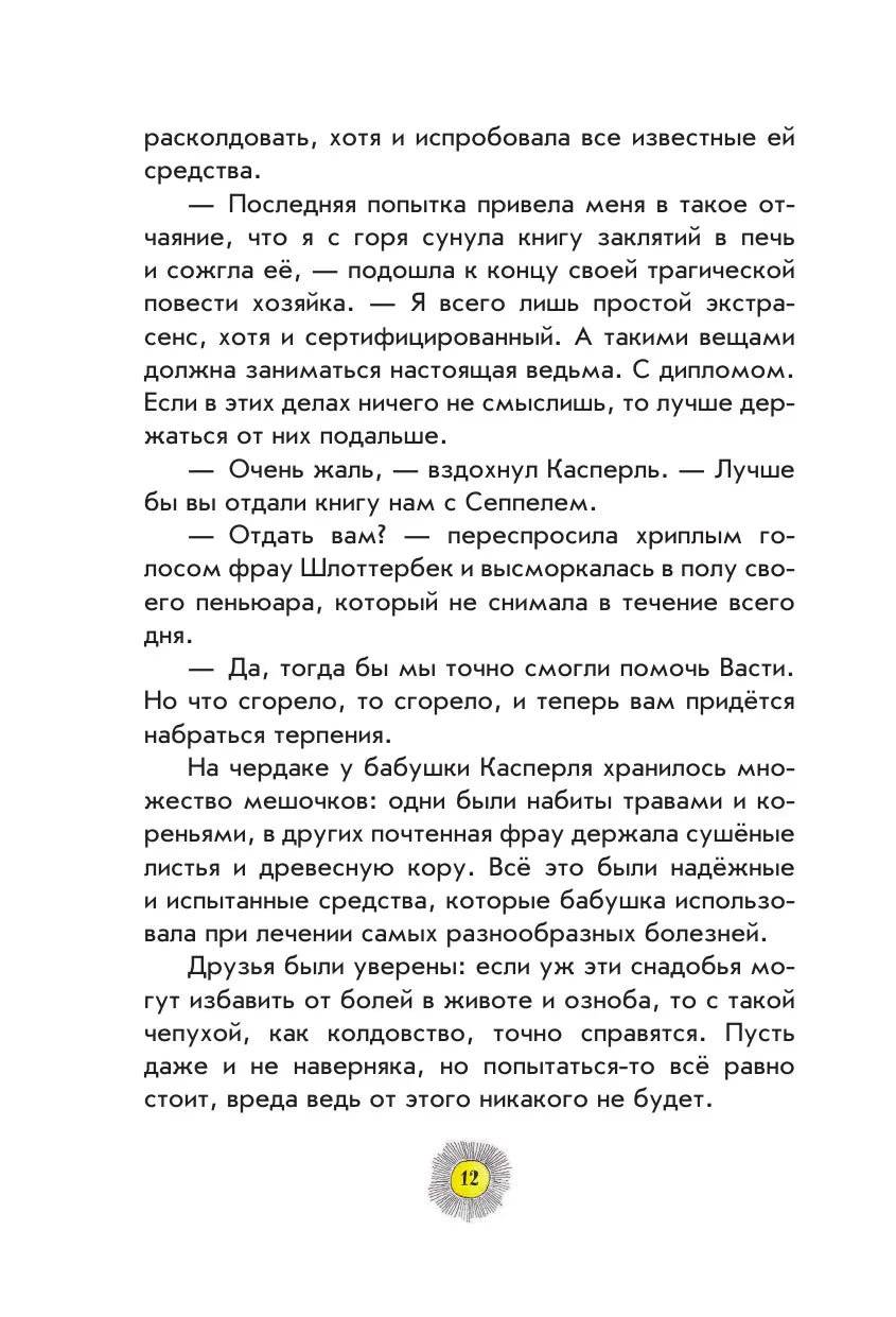 Необычайные приключения разбойника Хотценплотца (ил. Ф. Триппа)