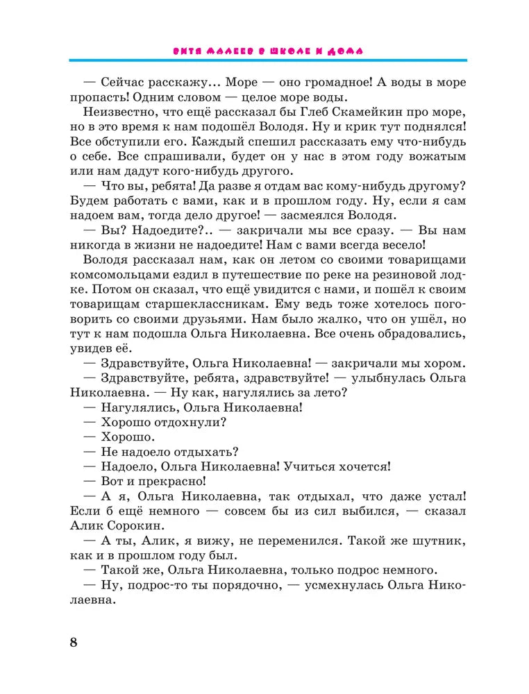Витя Малеев в школе и дома