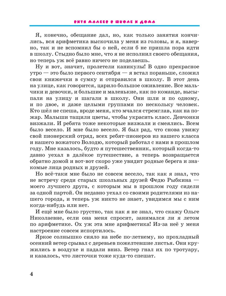Витя Малеев в школе и дома
