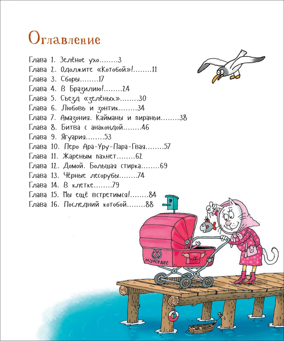 Последний «Котобой», или Вверх и вниз по Амазонке / Усачев А.