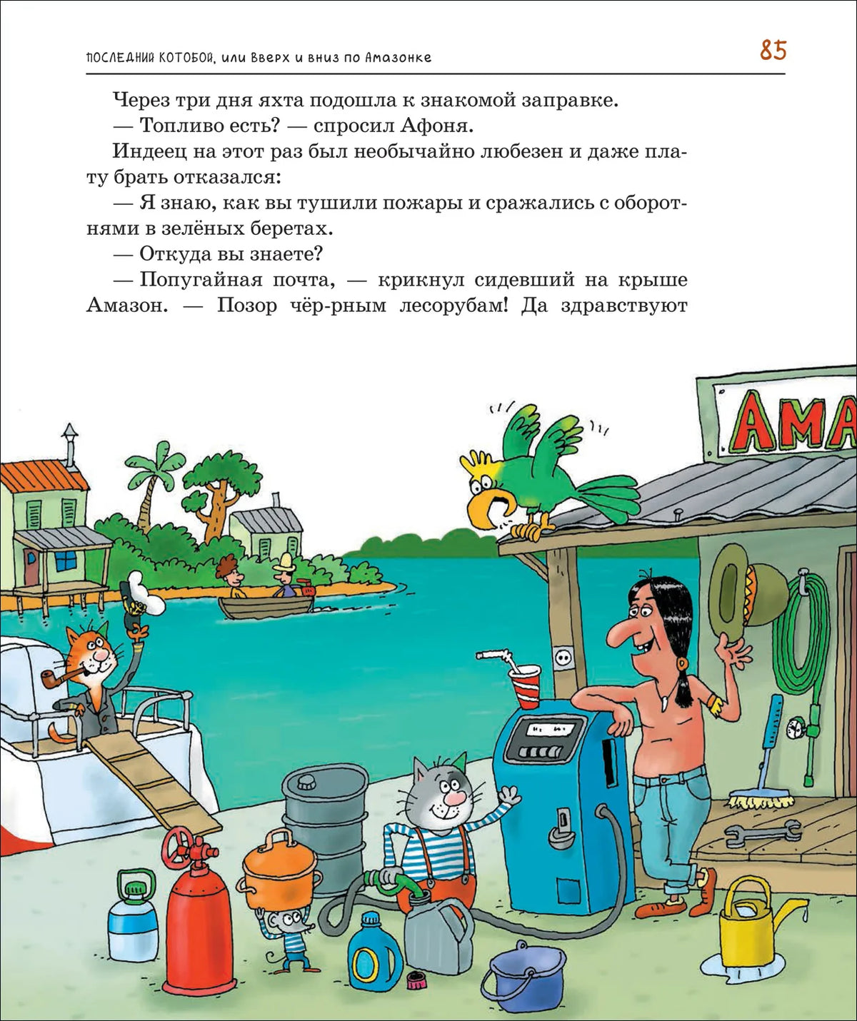 Последний «Котобой», или Вверх и вниз по Амазонке / Усачев А.