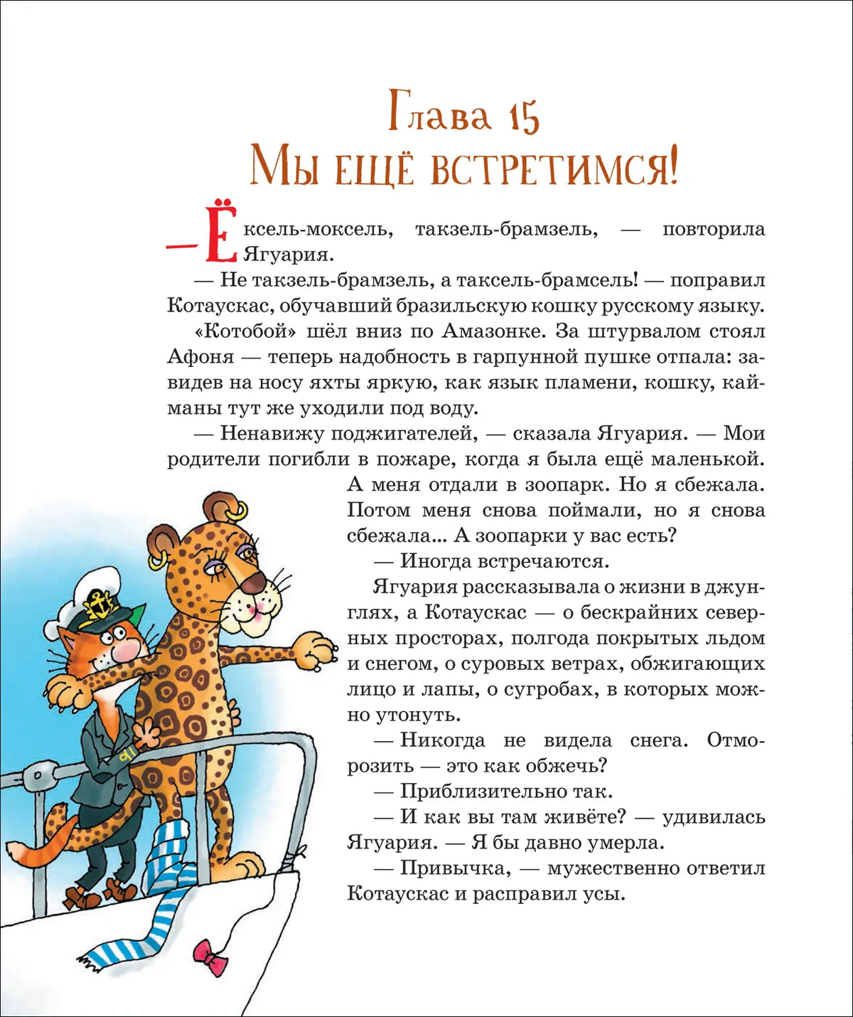 Последний «Котобой», или Вверх и вниз по Амазонке / Усачев А.