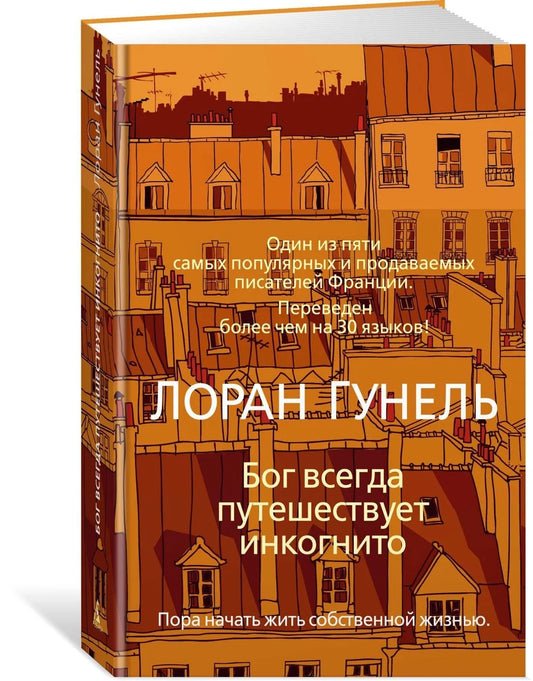 Бог всегда путешествует инкогнито / Гунель Л. (твердый переплет)