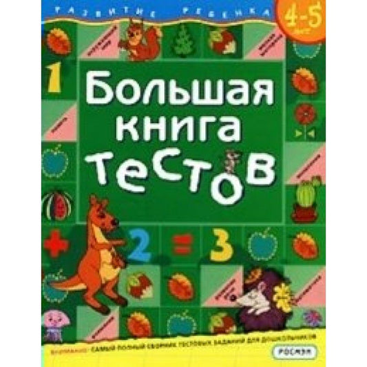 Большая книга тестов.4-5 лет