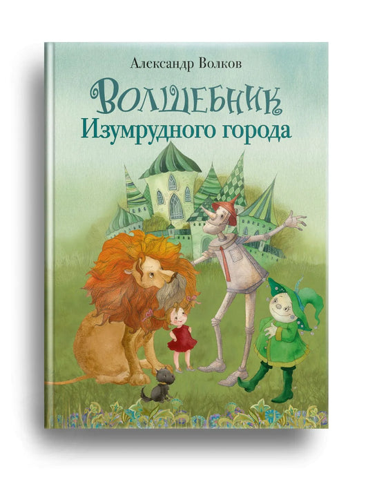Волшебник Изумрудного города (художник В. Кирдий)