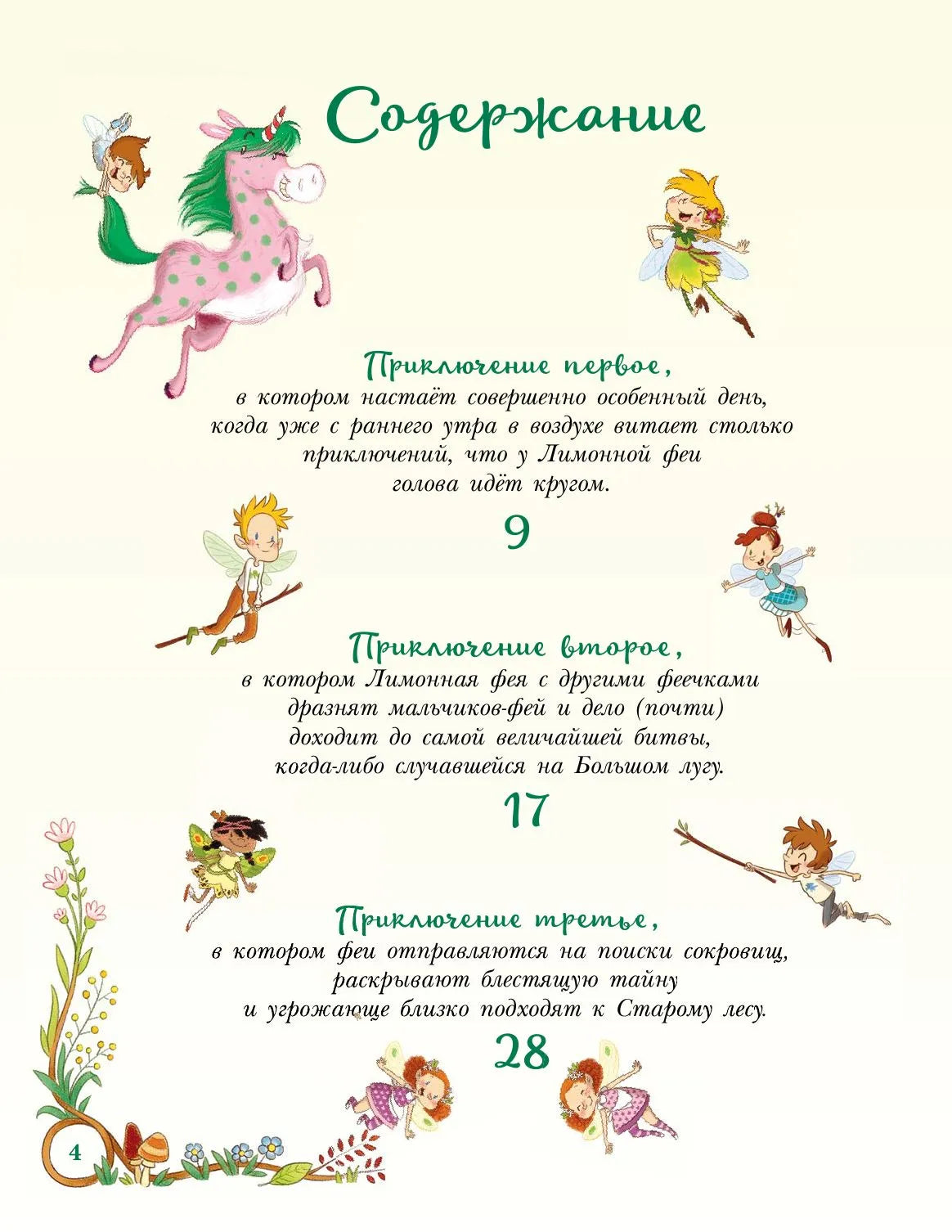 Приключения маленькой Лимонной феи