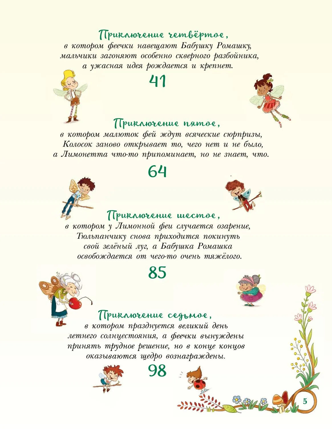 Приключения маленькой Лимонной феи