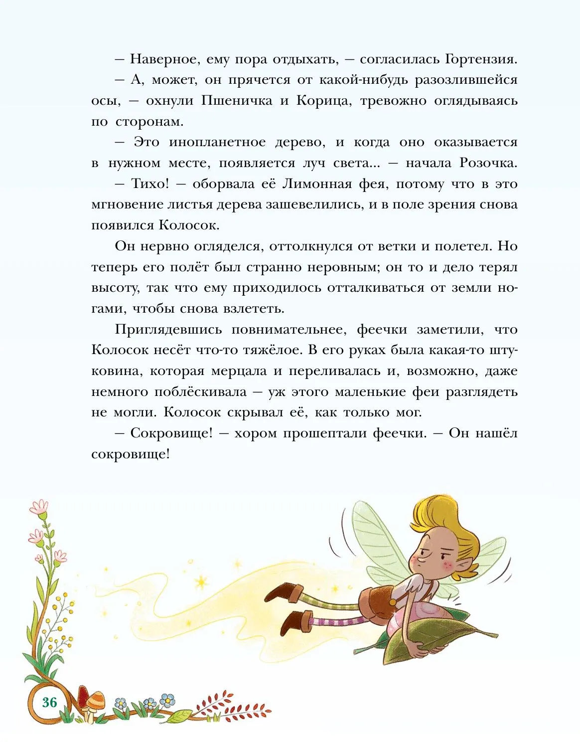 Приключения маленькой Лимонной феи
