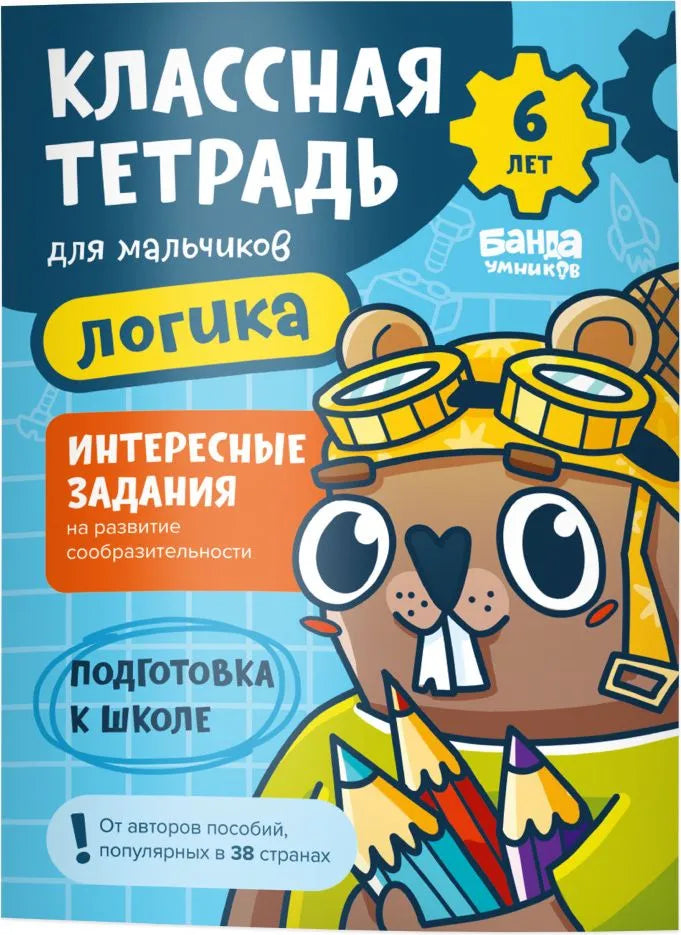 Классная тетрадь. Логика для мальчиков. 6 лет