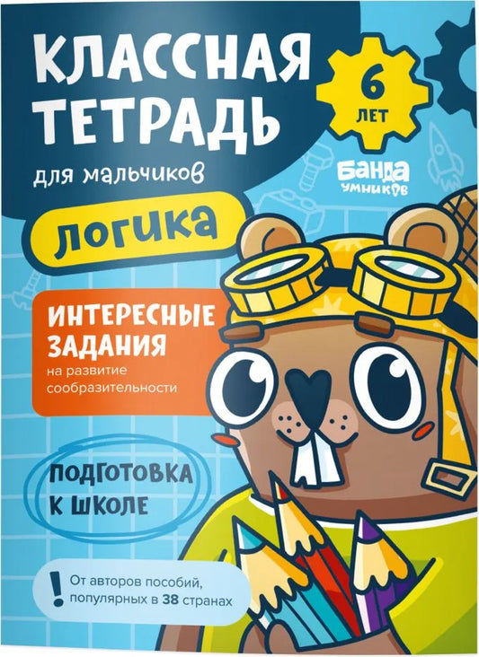 Классная тетрадь. Логика для мальчиков. 6 лет