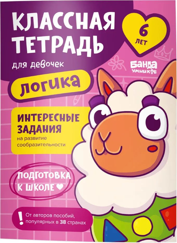 Классная тетрадь. Логика для девочек. 6 лет