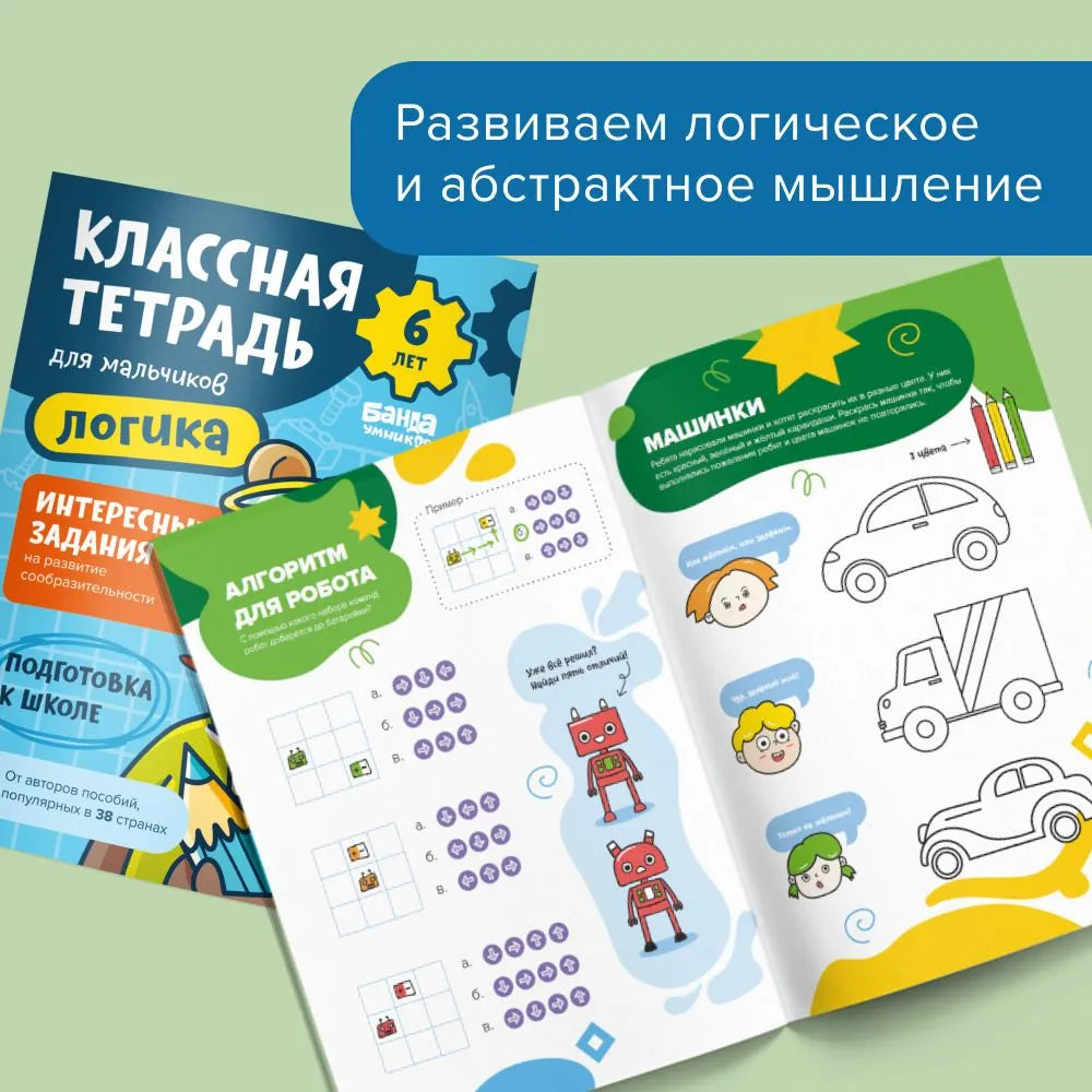 Классная тетрадь. Логика для мальчиков. 6 лет