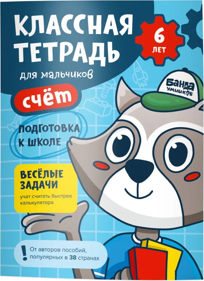 Классная тетрадь. Счет для мальчиков. 6 лет
