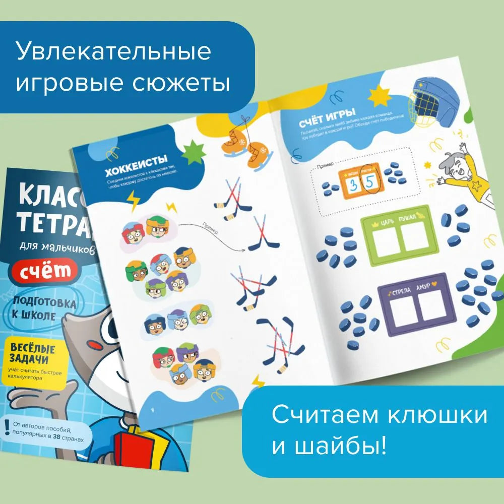 Классная тетрадь. Счет для мальчиков. 6 лет
